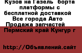 Кузов на Газель, борта,платформы с бесплатной доставкой - Все города Авто » Продажа запчастей   . Пермский край,Кунгур г.